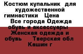 Костюм(купальник) для художественной гимнастики › Цена ­ 9 000 - Все города Одежда, обувь и аксессуары » Женская одежда и обувь   . Тверская обл.,Кашин г.